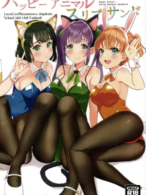 (僕らのラブライブ!蓮ノ空in金沢) [にくきゅう亭 (🥩球ぷに太)] ハッピーアニマルスリブサンド (ラブライブ! 蓮ノ空女学院スクールアイドルクラブ)