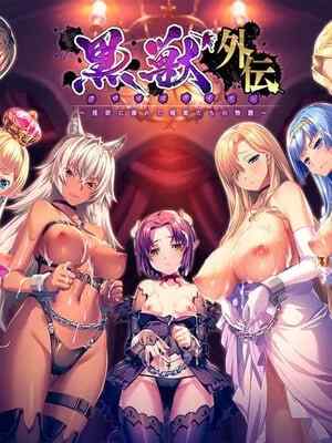 Liquid（リキッド）黒獣外伝 ～🫥欲に溺れた娼姫たちの物語～