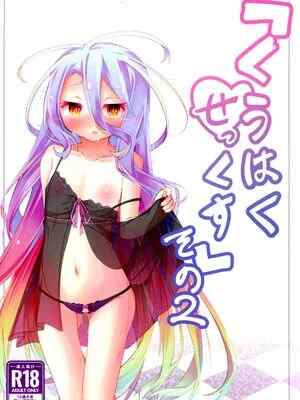 (C105) [太陽のけも小屋 (けも太陽)] 「くうはく せっくす」その2 (ノーゲーム・ノーライフ)