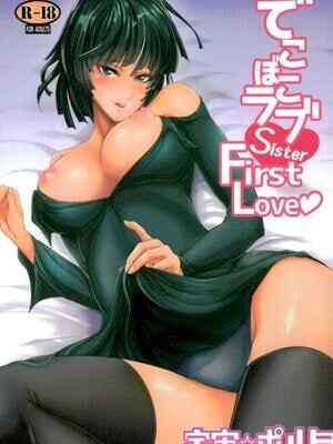 [宇宙☆ポルタ (Kawa)] でこぼこラブSister First Love (ワンパンマン)