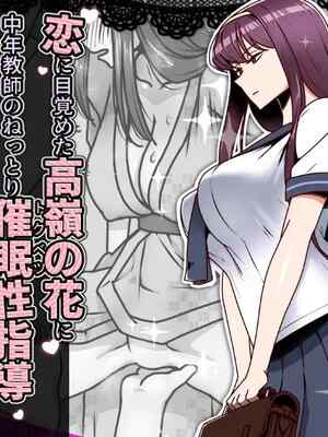 [禁煙草] 恋に目覚めた高嶺の花に中年教師のねっとり催眠⭐️指導トドメのドスケベセックス旅行