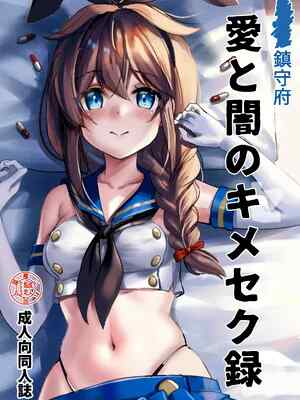 [E＆E (Eckert＆Eich)] 鎮守府❤️と闇のキメセク録 (艦隊これくしょん -艦これ-) [DL版]