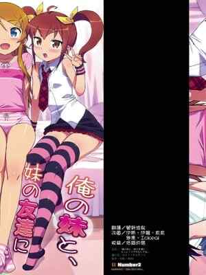 (COMIC1☆5) [Number2 (たくじ)] 俺の妹と、妹の友達にもっとナマで中出しする。 (俺の妹がこんなに可❤️いわけがない) [突破清純漢化] [無修正]