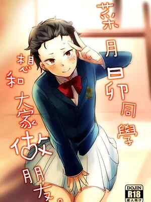[ミモ] 菜月くんはみんなとお友達になりたい (Re:ゼロから始める異世界生活) [中国語] [DL版]