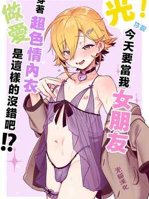 [はめはめサービスエリア (Cr-R)] コウ!今日は彼女になってどスケベ下着でSEXするって言ったよな!？ (卯月コウ)｜光！你說今天要當我女朋友，穿著超💛😚內衣做❤️，是這樣的沒錯吧!？ [光貓漢化]
