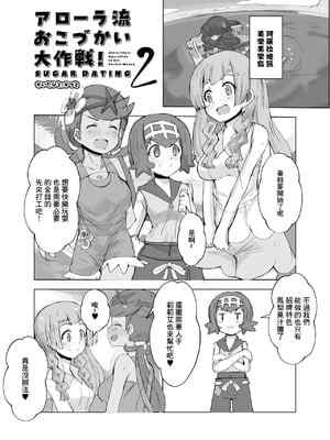 [かつと] アローラ流おこづかい大作戦2 (ポケットモンスター サン・ムーン) [中国翻訳]