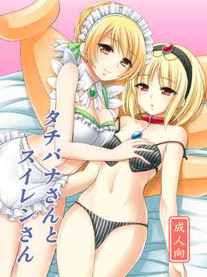 [心之家 (忠之みょうし)] タチバナさんとスイレンさん (フラワーナイトガール) [DL版]