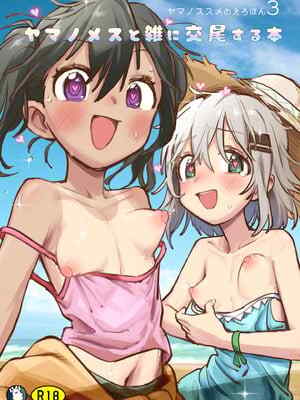 [かぎむし (かぎむし)] ヤマノメスと雑に✖️尾する本 (ヤマノススメのえろほん3) [DL版]
