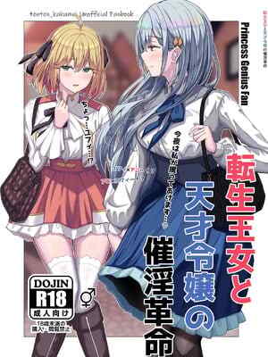 [もえぷっしゅ (ちんげろ)] 転生王女と天才令嬢の催🫥革命 (転生王女と天才令嬢の魔法革命) [中国翻訳] [DL版]