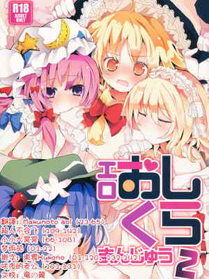 (C84) [TRICK&TREAT (よろず)] エロおしくらまんじゅう2 (東方Project)｜💛😚推推乐游戏 2 [明稿昨拖漢化組]