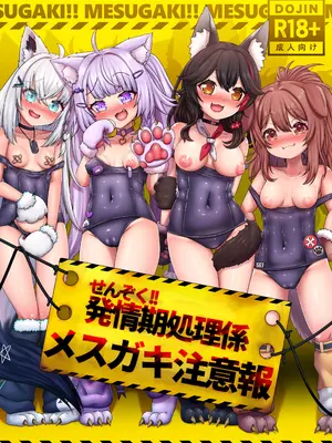 [エビケンさんち (エビケン)] せんぞく!!発😚期処理係 メスガキ注意報 (ホロライブ) [DL版]