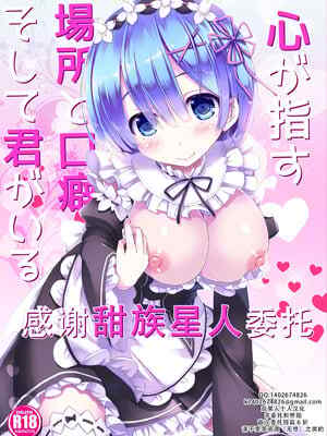 [Happy Birthday (丸ちゃん。)] 心が指す場所と口癖 そして君がいる (Re：ゼロから始める異世界生活) [DL版] [甜族星人X茄某人个人汉化]