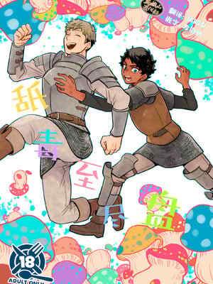 [おそば (そば湯)] 毒くらわば皿まで (ダンジョン飯)[中国翻訳] [DL版]