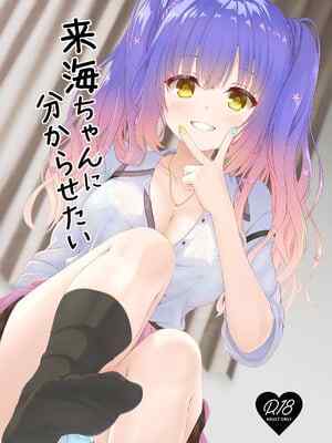(C106) [緋💛の炭酸水(ひろっち)] 来海ちゃんに分からせたい (天使☆騒々 RE-BOOT!)