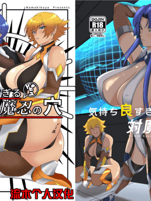[ナマきく屋 (快楽ナマきくらげ)]気持ち良すぎる対魔忍の❄️+ぷらす (対魔忍アサギ)[中国翻訳][疏碼][流木个人汉化][DL版]