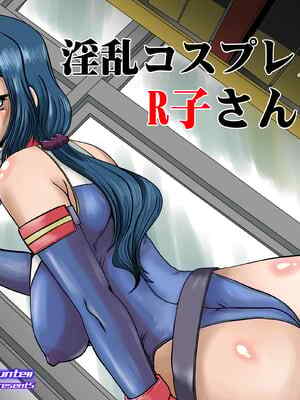 [ぱるぷんて (深田拓士)] 🫥乱コスプレ人妻R子さん(仮名) (ガンダムビルドファイターズ)