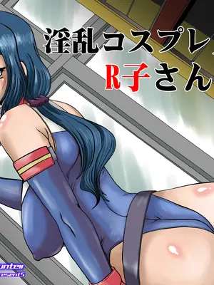 [ぱるぷんて]🫥乱コスプレ人妻R子さん(仮名) (ガンダムビルドファイターズ)[中国翻訳][粗碼]