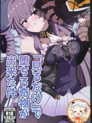 (C106)[センターフィールド(あっぴー)]「見るだけ」で🥔ちる奇物が出来た件(崩壊スターレイル)