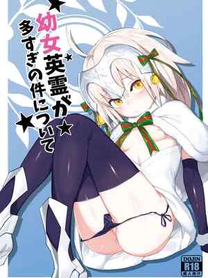 [兔子老大 (半里バード9)] 幼女英霊が多すぎの件について1 (Fate／Grand Order) [DL版]