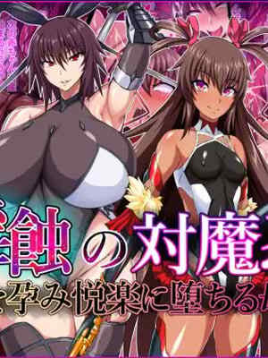 [てぃたーにあ (たっきぃ)] 🫥蝕の対魔忍 ~魔を🍬み悦楽に🥔ちる母娘~ (対魔忍ユキカゼ) [佐道汉化组]