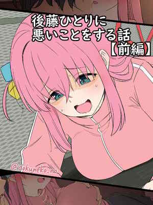 [毒猫ノイル] 後藤ひとりに悪いことをする話【前編】+【後編】 (ぼっち・ざ・ろっく!) [無修正]
