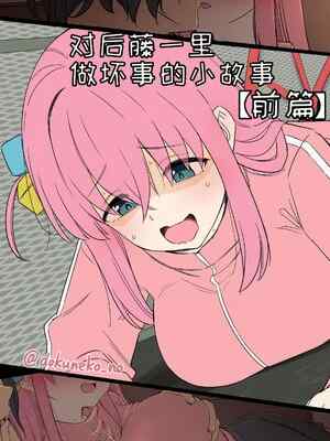 [毒猫ノイル] 後藤ひとりに悪いことをする話【前編】+【後編】 (ぼっち・ざ・ろっく!)｜对后藤一里做坏事的小故事 前篇 + 后篇 [变态基米汉化组] [無修正]