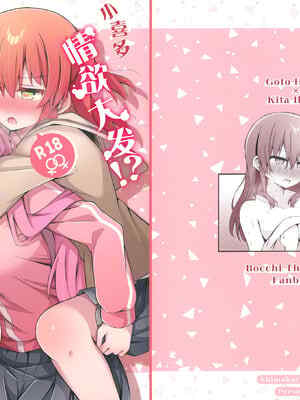 [しまくら屋 (しまくら あさど)] 喜多ちゃん大発😚中！？どうする後藤ひとり！！ (ぼっち・ざ・ろっく!) [猫岛汉化组]