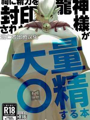 [Sea-Son (Kata)] 祠に💧力を封印された龍神様が大量〇💧する本 [逃亡者×真不可视汉化组]