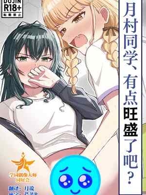 [山羊羊🥩専門店 (山羊羊)] 月村さん、ちょっと濃くない？ (学園アイドルマスター)｜月村同学、有点旺盛了吧？ [学园偶像大师同好会]