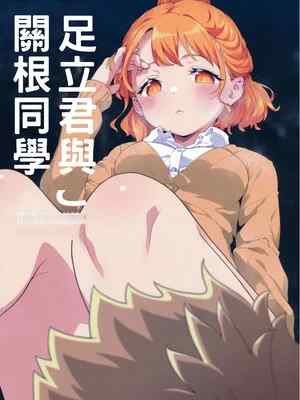 (サンクリ2024 Summer) [まくねいる工房 (黒須嗣載)] 足立クンと関根サン (僕の心のヤバイやつ)｜足立君與關根同學 [約翰史密斯個人翻譯]