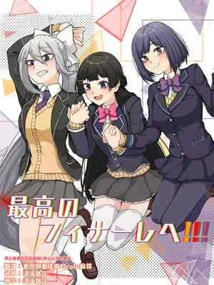 [虚無虚無王国 (ryon)] 最高のフィナーレへ (にじさんじ) [大友同好會X番茄果大水又多汉化组] [DL版]