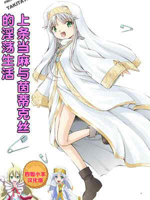 [炊きたて (燗汰朗)] 出租茵蒂克丝-当麻与茵蒂克丝的🫥荡生活 (Toaru Majutsu no Index) [四姐小羊漢化]