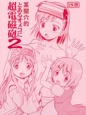 [トラ屋 (ITOYOKO)] とあるオメコに超電磁砲2 (とある魔術の禁書目録)｜某開❄️的超電磁砲 2 [DL版] [中国翻訳]