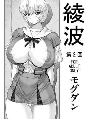 [なかよひモグダン (モグダン)] 綾波 第2回 (新世紀エヴァンゲリオン) [DL版]