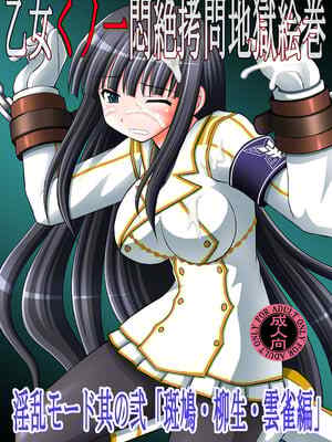 [浅野屋 (キッツ)] 乙女くノ一悶絶拷問地獄絵巻 🫥乱モード其の弐「斑鳩・柳生・雲雀編」 (閃乱カグラ) [DL版] [廉价汉化组]