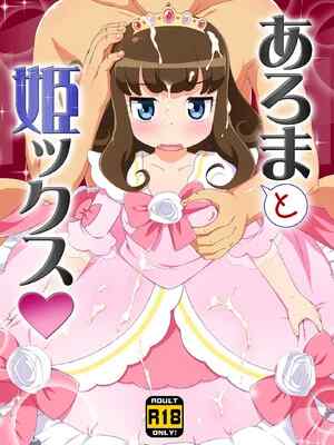 (C90) [夢先案内回覧版 (ひろひろき)] JSあろまと姫ックス (プリパラ) [DL版]