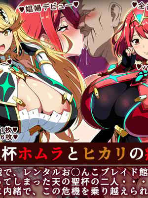 [イタリ屋×黒墨夜行書(トニーマン+)] 天の聖杯ホムラとヒカリの痴態1 (ゼノブレイド2)