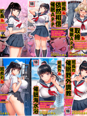 [STUDIOふあん (来鈍)]委員長は催眠アプリを信じてる+はまだ催🫥アプリを信じてる。+委員長の催眠夏休み、海水浴、野外調教[中国翻訳][疏碼、粗碼][DL版]