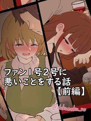 [毒猫ノイル]ファン1号2号に悪いことをする話【前編】(ぼっち・ざ・ろっく!)