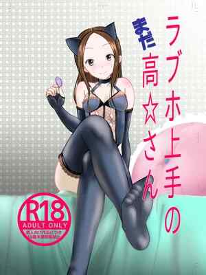 [でjaぶ (計奈恵)] ラブホ上手のまだ高☆さん (からかい上手の高木さん) [DL版]