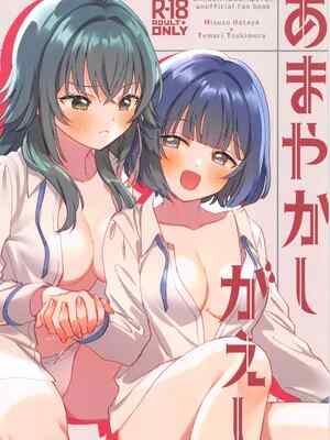 (C106) [ぐつとま (タチ)] あまやかしがえし (学園アイドルマスター) [禁漫漢化組]