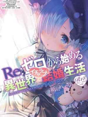 (C90) [紙切ればさみ (やすゆき)] Re：ゼロから始める異世界イチャラブ結婚生活 (Re：ゼロから始める異世界生活)｜RE：从零开始的异世界恩❤️结婚生活 [茄某人个人汉化]