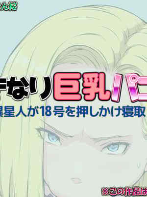 [はなきん桜 (横十輔)] いきなり巨🍼パコり ～種付け異星人が18号を押しかけ寝取り🥔とし～