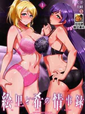 [蕎麦部 (らっそん)] 絵里と希の😚事録 1-5 (ラブライブ!)