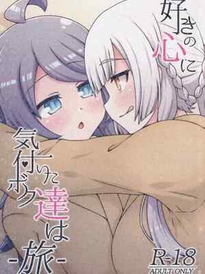 (C106) [ネコと寝込み屋 (七峰七緒)] 好きの心に気付いたボク達は -旅- (オンゲキ)