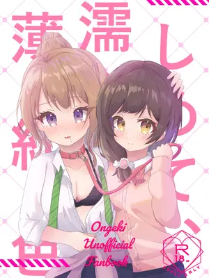 (C107) [あわ工房(あすふぁると)] しめて、濡らして、薄紅💛 (オンゲキ)