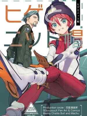 (C106) [恋❤️漫画家 (鳴瀬ひろふみ)] ヒゲとニット帽 (機動戦士Gundam GQuuuuuuX)