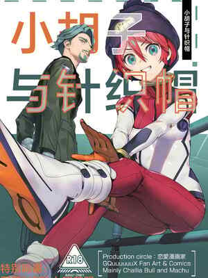 (C106) [恋❤️漫画家 (鳴瀬ひろふみ)] ヒゲとニット帽 (機動戦士Gundam GQuuuuuuX)｜小胡子与针织帽 [角都九阳个人汉化]