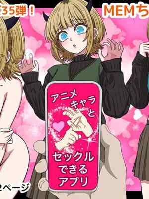 [ばななすたいる] アニメキャラとセックルできるアプリ35、MEMちょ編