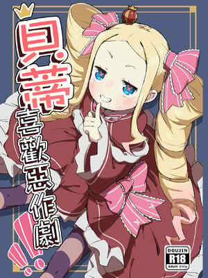 [幼彩社 (KINN)] ベティーはイタズラが好き (Re：ゼロから始める異世界生活)｜貝蒂喜歡惡作劇 [中国語] [無修正] [DL版]